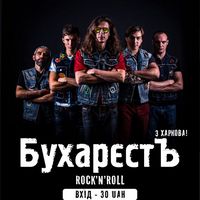 Концерт гурту «БухарэстЪ»