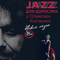 Концерт «Джаз для дорослих» за участі Jazz in Kiev Band та Олексія Когана