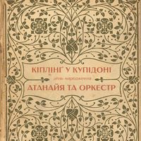 Музичний вечір з нагоди дня народження Ред’ярда Кіплінґа (за участі  Кіплінґ-оркестру)