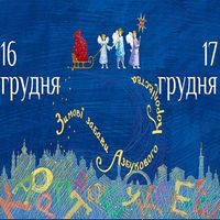 Фестиваль української дитячої книги «Зимові забави Азбукового Королівства»
