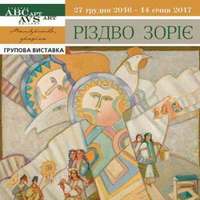 Групова виставка «Різдво зоріє»