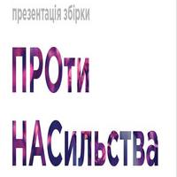 Презентація збірки «ПРОти НАСильства»