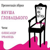 Презентація книжки Януша Ґловацького (Читає Олександр Ірванець)