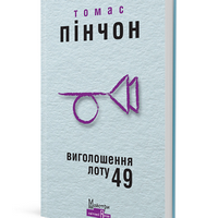 Лекція Максима Нестелєєва у рамках презентації книжки «Виголошення лоту №49»