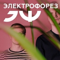 Концерт гурту «Электрофорез»