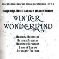 Концерт Надії Ніколаєвої та Imaginarium