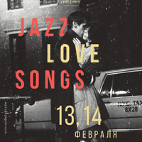 Концерт «Jazz Love Songs»