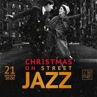 Концерт «Christmas on Street Jazz»