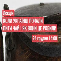 Лекція «Коли українці почали пити чай і як вони це робили»