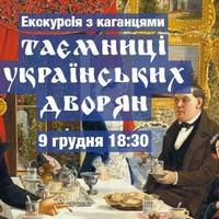 Вечірня екскурсія з каганцями «Таємниці українських дворян»