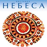 Виставка «Небеса»