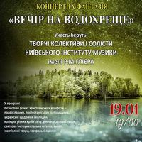 Концерт «Вечір на Водохреще»