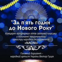 Концерт оркестру народних інструментів «Naoni» «За 5 годин до Нового Року!»