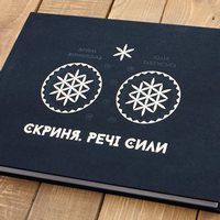 Різдвяна презентація арт-бука «Скриня. Речі сили» у Києві