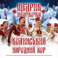 Святковий концерт «Щедрик щедрівочка» Волинського народного хору