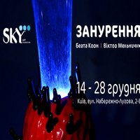 Арт-проект «Занурення» Беати Корн та Віктора Мельничука