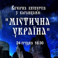 Екскурсія з каганцями «Містична Україна»