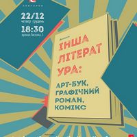 Дискусія «Інша література: арт-бук, графічний роман, комікс»