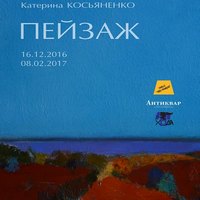 Виставка Катерини Косьяненко «Пейзаж»