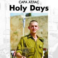 Фотовиставка Сари Атлас «Holy Days»