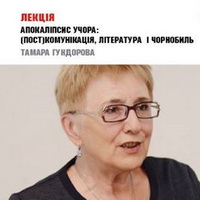 Лекція Тамари Гундорової «Апокаліпсис Учора: (пост)комунікація, література і Чорнобиль»