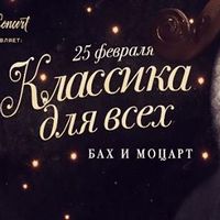 Концерт «Класика для всіх. Бах та Моцарт»