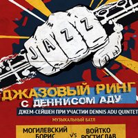 Музичне дійство «Джазовий ринг» з Деннісом Аду