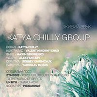 Концерт Katya Chilly Group