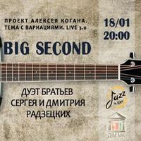 Концерт Big Second