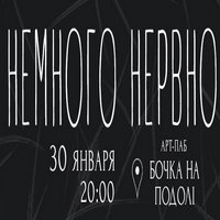 Концерт гурту «Немного Нервно»