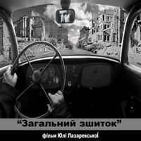 Постпрем'єрний показ документального фільму «Загальний зшиток»