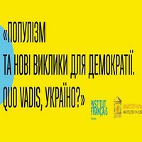 Ніч ідей: «Популізм та нові виклики для демократії. Quo vadis, Україно? »