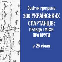 Освітня програма «300 українських спартанців: правда і міфи про Крути»