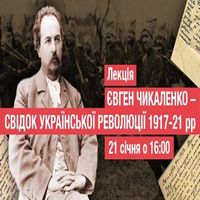 Лекція «Євген Чикаленко - свідок Української революції 1917-22 рр.»