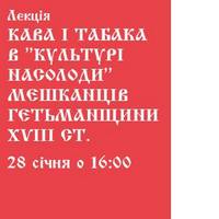 Лекція «Кава і табака в «культурі насолоди» мешканців Гетьманщини XVIII»