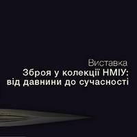 Відкриття виставки «Зброя у колекції НМІУ: від давнини до сучасності»