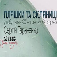 Лекція «Пляшки та скляниці у побуті киян XIX - поч. ХХ ст»