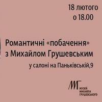 Екскурсія «Романтичні «побачення» з Михайлом Грушевським»