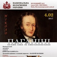 Концерт «Паганіні» Національного ансамблю солістів «Київська камерата»