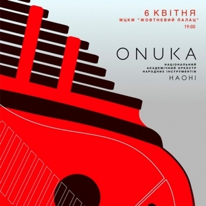 Концерт ONUKA у супроводі оркестру НАОНІ