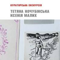 Кураторська екскурсiя з Тетяною Кочубінською та Ксенією Малих