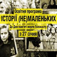 Освітня програма «Історії (не)маленьких. До Дня пам'яті жертв Голокосту»