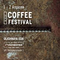 Фестиваль «Kyiv Coffee Festival 3.0»