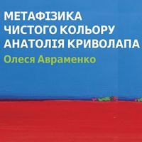 Лекція Олесі Авраменко «Метафізика чистого кольору Анатолія Криволапа»