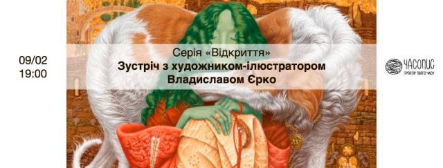 Зустріч з художником-ілюстратором Владиславом Єрко