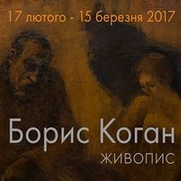Виставка живопису Бориса Когана