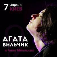 Акустичний концерт Агати Вільчик та Ганни Мінакової