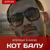 Перший київський концерт репера Кот Балу