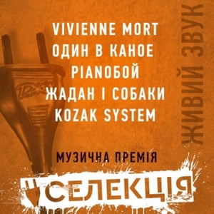 Церемонія вручення музичної премії «Селекція»