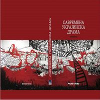 Презентація антології «Сучасна українська драма»